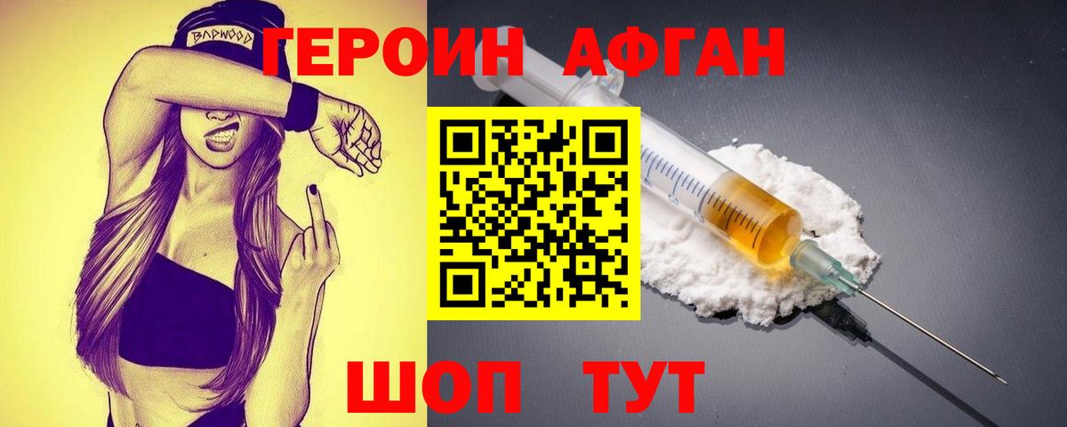 ГЕРОИН афганец Россошь